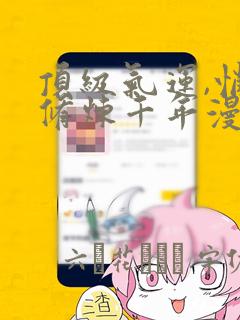 顶级气运,悄悄修炼千年漫画