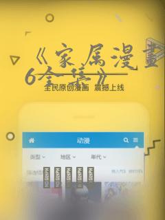 《家属漫画1-6全集》：结局+番外