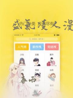 盛气凌人漫画