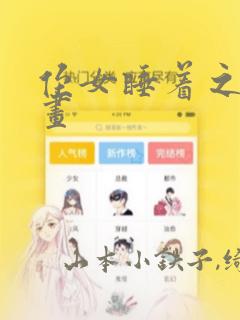 侄女睡着之后漫画