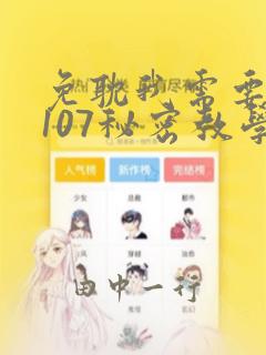 免耽我需要灭火107秘密教学