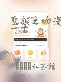 圣诞之吻漫画第一季