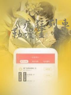 《疯狂列车》贝勒漫画：结局+番外