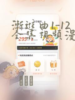 渐进曲1-12全集视频漫画