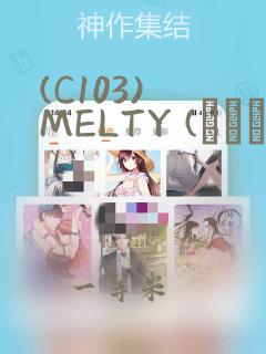 (C103) MELTY (オリジナル)：结局+番外