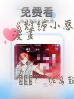 《难缠小恶女》漫画