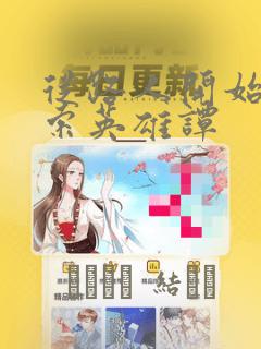 色系军团工口全彩无遮挡