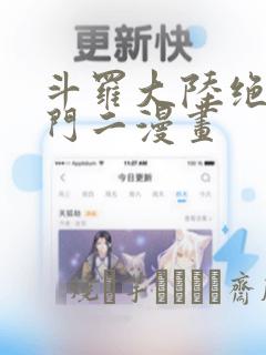斗罗大陆绝世唐门二漫画