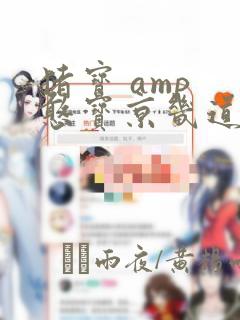 猪宝 amp 憨宝京畿道历险记