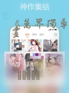 《万界独尊》漫画：结局+番外