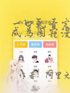 一口气看完重生成为团宠漫画
