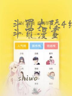 斗罗大陆4终极斗罗漫画