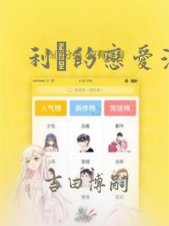 利夑的恋爱漫画：结局+番外