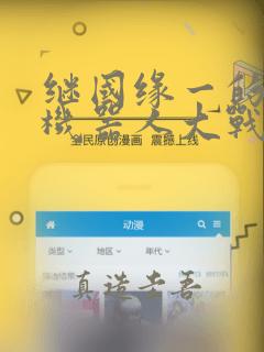 继国缘一的超级机器人大战：结局+番外