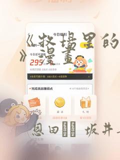 《牧场里的奶牛》漫画：结局+番外