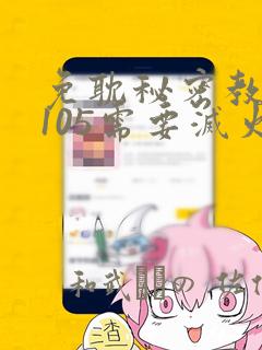 免耽秘密教学第105需要灭火吗：结局+番外