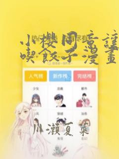 小樱同意让博人吃饺子漫画