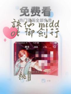 诛仙 middot 御剑行