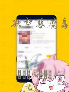 欲望恶魔岛