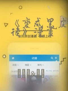 《变成黑皮辣妹后》漫画