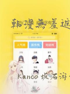 韩漫无羞遮漫画