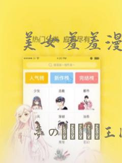 美女羞羞漫画