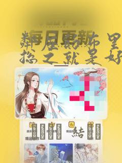 邻座的布里同学总之就是好可怕：结局+番外
