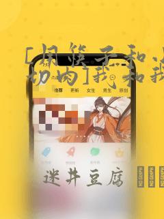 [用筷子和小刀切肉]我和我(战姬绝唱交响曲)