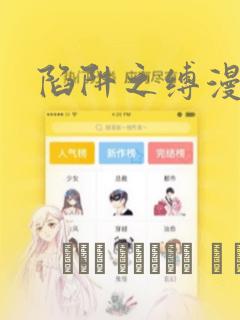 陷阱之缚漫画：结局+番外