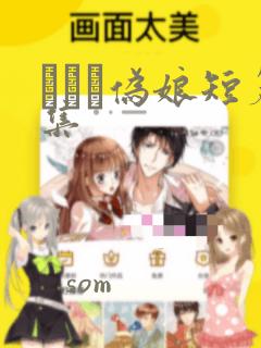 えをぬ伪娘短篇集：结局+番外