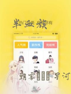 半血族