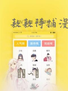 敖敖待捕漫画：结局+番外