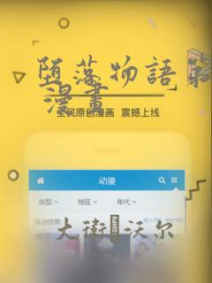 堕落物语第二季 漫画：结局+番外