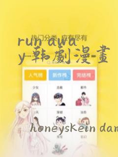 run away 韩剧漫画：结局+番外