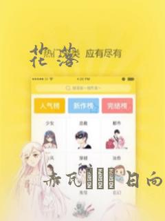 花落