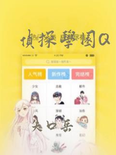 侦探学园Q：结局+番外