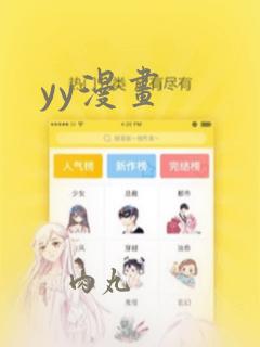 yy漫画