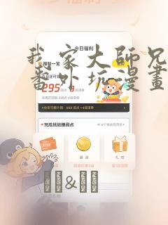 我家大师兄穿越番外坑漫画：结局+番外