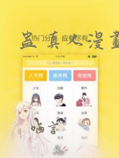 蛊 真人漫画
