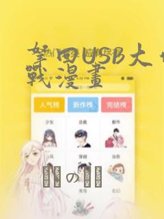 拿回USB大作战漫画：结局+番外