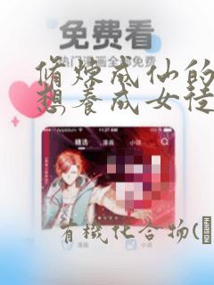 修炼成仙的我只想养成女徒弟漫画