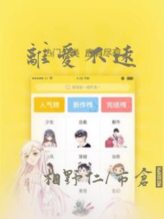 离爱不远：结局+番外