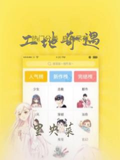 工地奇遇：结局+番外