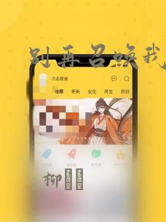 别再召唤我啦!