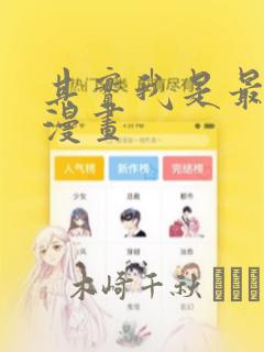 其实我是最强的漫画：结局+番外