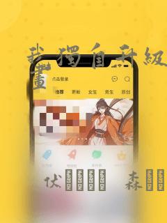 我独自升级2漫画