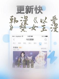 韩漫《以爱之名》双女主漫画