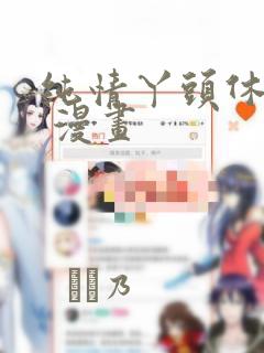 纯情丫头休想逃 漫画