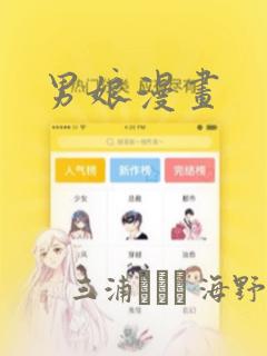 男娘漫画：结局+番外