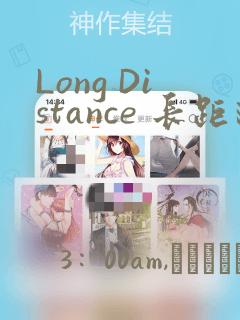 Long Distance 长距离